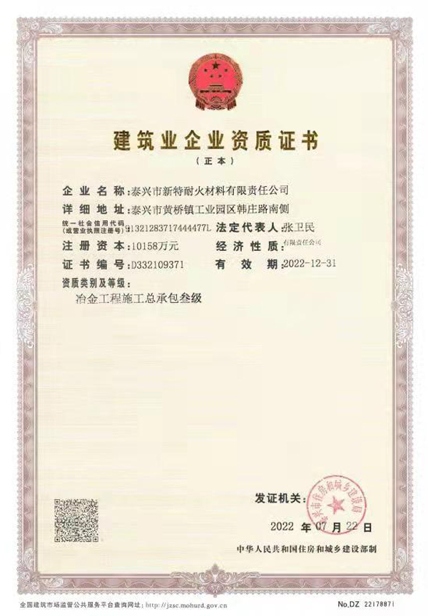 冶金工程施工總承包叁級證書